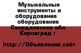 Музыкальные инструменты и оборудование DJ оборудование. Свердловская обл.,Кировград г.